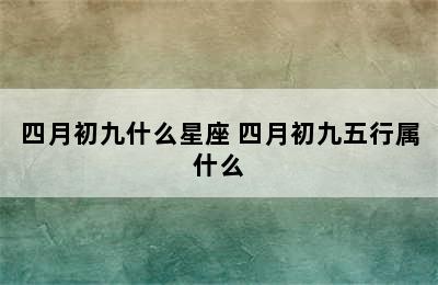 四月初九什么星座 四月初九五行属什么